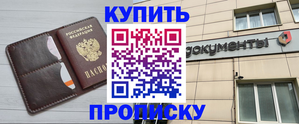 купить прописку в Сальске